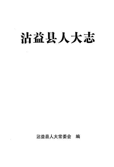 《沾益县人大志》.pdf_云南省志预览图1
