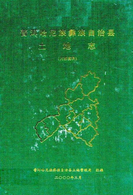 《《普洱哈尼族彝族自治县土地志》》.pdf_云南省志缩略图