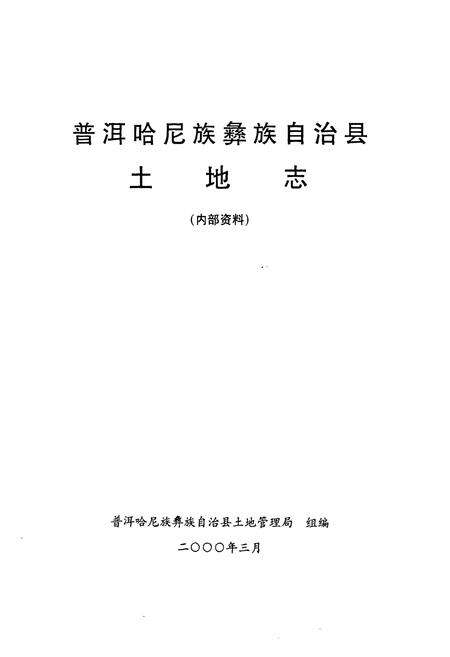 《《普洱哈尼族彝族自治县土地志》》.pdf_云南省志预览图1