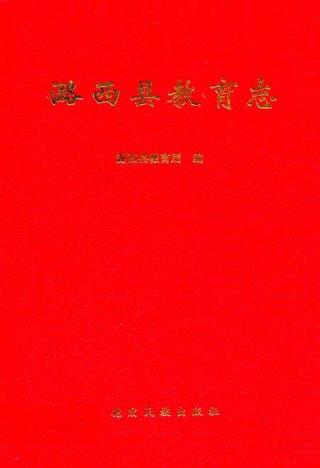 《《潞西县教育志》》.pdf_云南省志缩略图