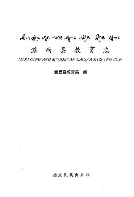 《《潞西县教育志》》.pdf_云南省志预览图1