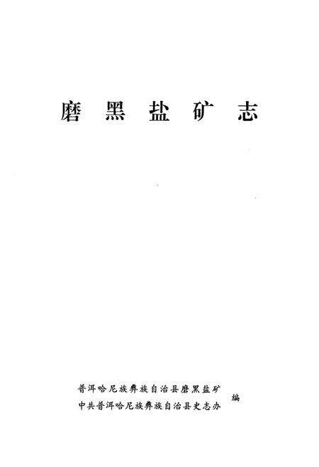 《《磨黑盐矿志》》.pdf_云南省志预览图1