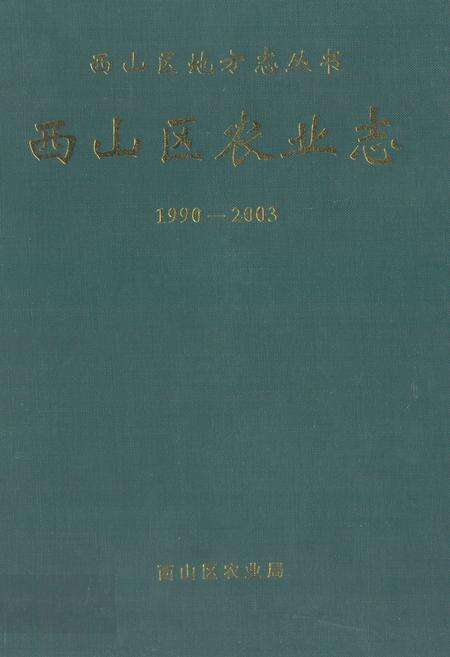 《西山区农业志(1990-2003)》.pdf_云南省志缩略图