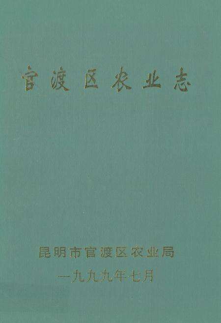 《官渡区农业志》.pdf_云南省志缩略图