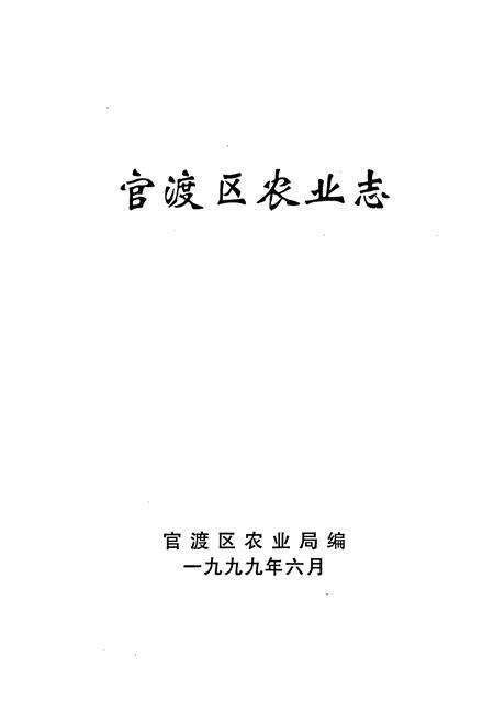 《官渡区农业志》.pdf_云南省志预览图1