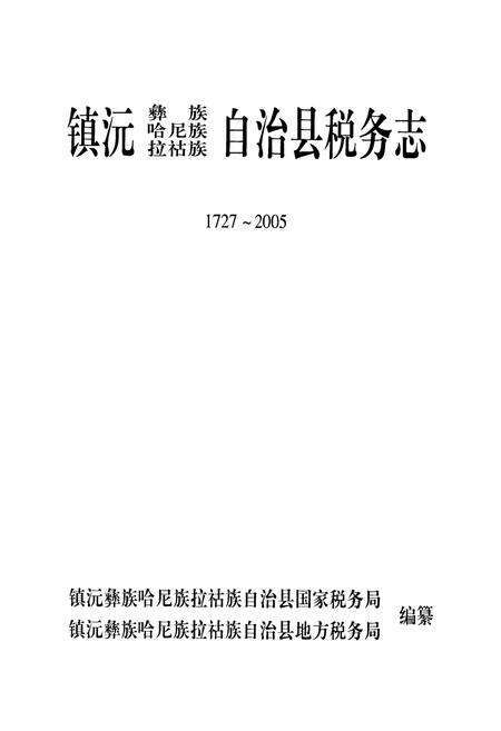 《镇沅彝族哈尼族拉祜族自治县税务志(1727~2005)》.pdf_云南省志预览图1