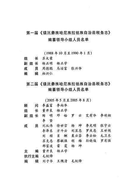 《镇沅彝族哈尼族拉祜族自治县税务志(1727~2005)》.pdf_云南省志预览图3