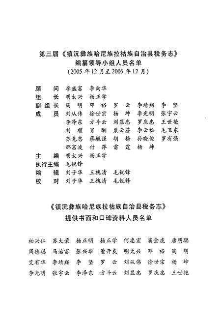 《镇沅彝族哈尼族拉祜族自治县税务志(1727~2005)》.pdf_云南省志预览图4