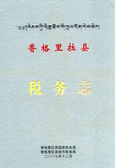 《香格里拉县税务志》.pdf_云南省志缩略图
