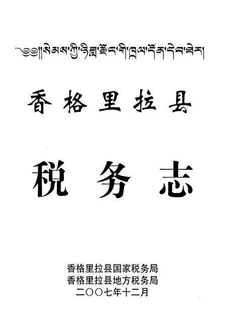 《香格里拉县税务志》.pdf_云南省志预览图1