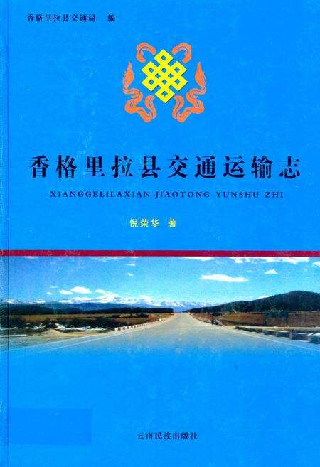 《香格里拉县交通运输志》.pdf_云南省志缩略图