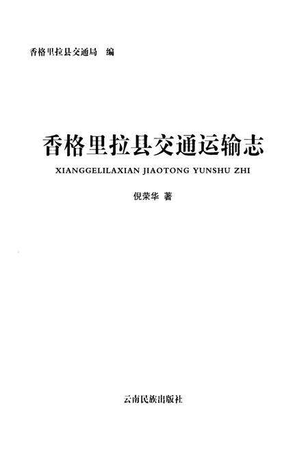 《香格里拉县交通运输志》.pdf_云南省志预览图1
