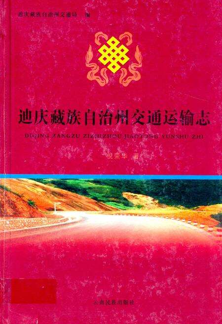 《迪庆藏族自治州交通运输志》.pdf_云南省志缩略图