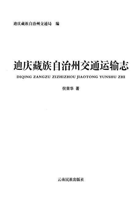 《迪庆藏族自治州交通运输志》.pdf_云南省志预览图1