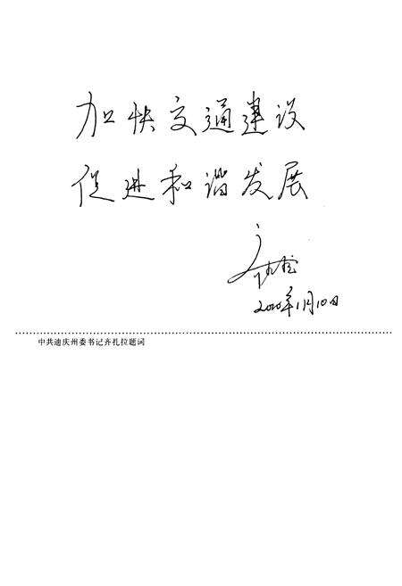 《迪庆藏族自治州交通运输志》.pdf_云南省志预览图2