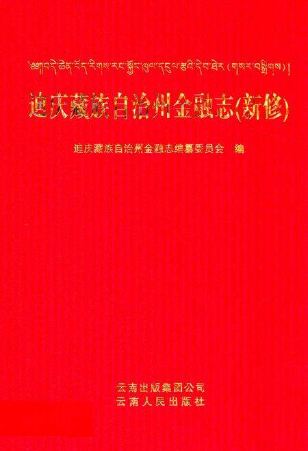 《迪庆藏族自治州金融志(新修)》.pdf_云南省志缩略图