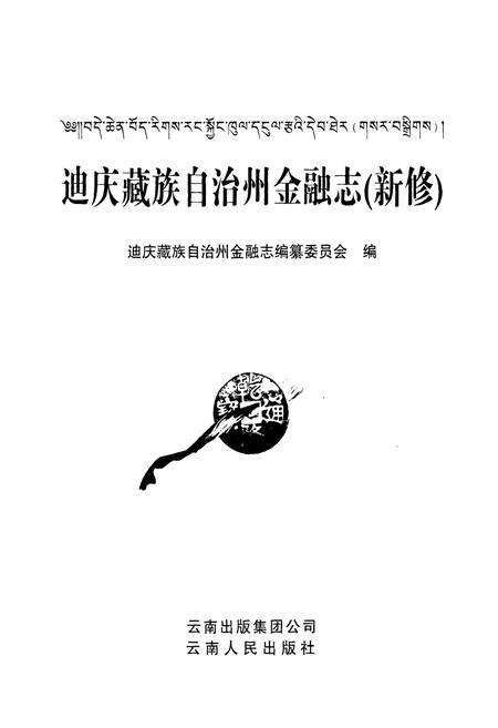 《迪庆藏族自治州金融志(新修)》.pdf_云南省志预览图1
