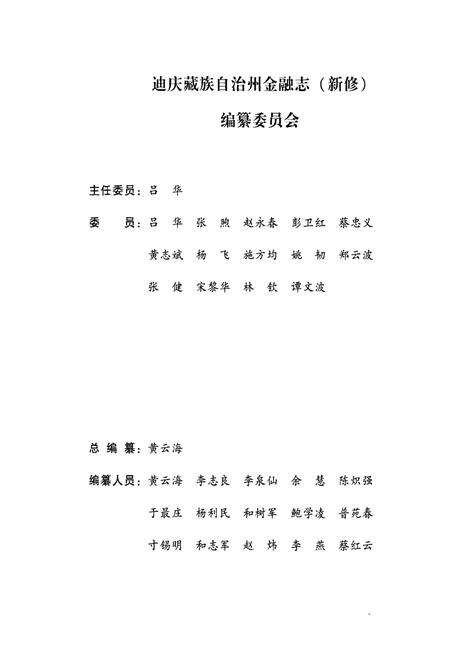 《迪庆藏族自治州金融志(新修)》.pdf_云南省志预览图2