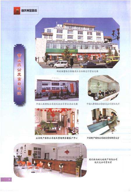 《迪庆藏族自治州金融志(新修)》.pdf_云南省志预览图4