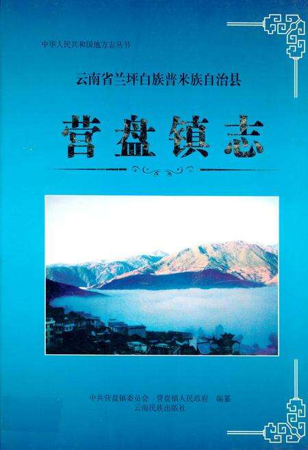 《营盘镇志》.pdf_云南省志缩略图