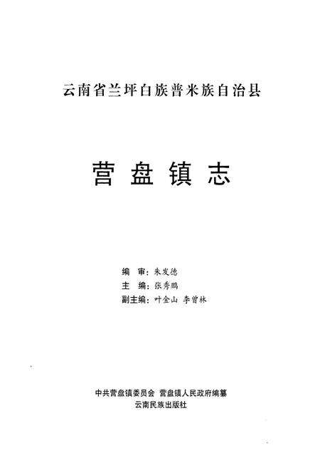 《营盘镇志》.pdf_云南省志预览图1