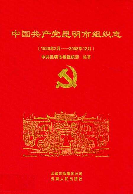 《《中国共产党昆明市组织志(1926.2-2008.12)》》.pdf_云南省志缩略图