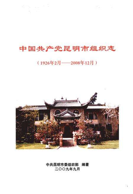 《《中国共产党昆明市组织志(1926.2-2008.12)》》.pdf_云南省志预览图1