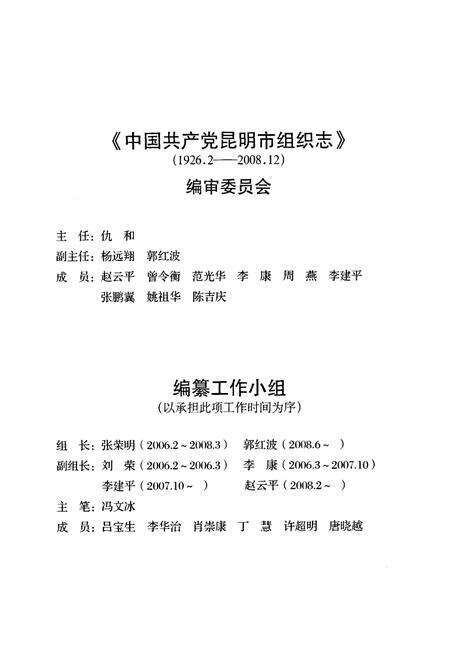 《《中国共产党昆明市组织志(1926.2-2008.12)》》.pdf_云南省志预览图2