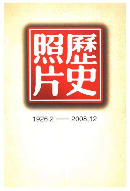 《《中国共产党昆明市组织志(1926.2-2008.12)》》.pdf_云南省志预览图5