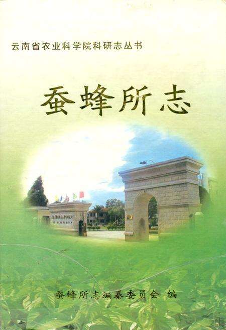 《《蚕蜂所志》》.pdf_云南省志缩略图