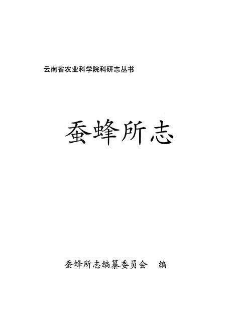 《《蚕蜂所志》》.pdf_云南省志预览图1