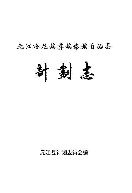 《《元江哈尼族彝族傣族自治县计划志》》.pdf_云南省志预览图1