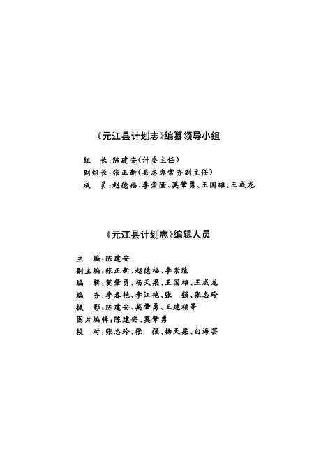 《《元江哈尼族彝族傣族自治县计划志》》.pdf_云南省志预览图3