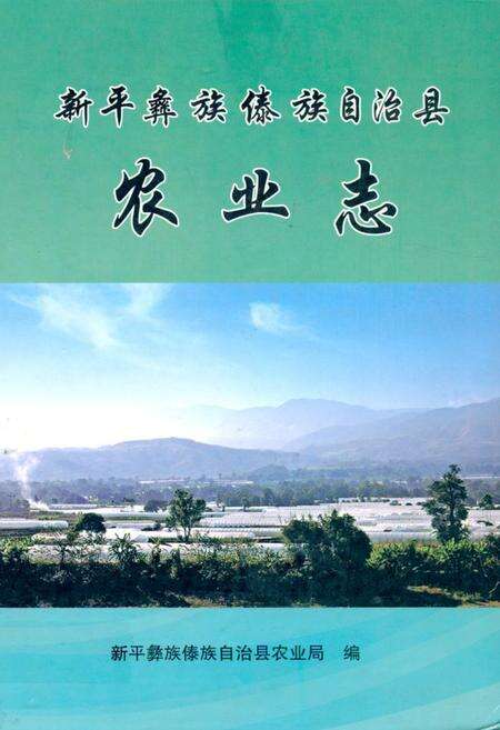 《《新平彝族傣族自治县农业志》》.pdf_云南省志缩略图