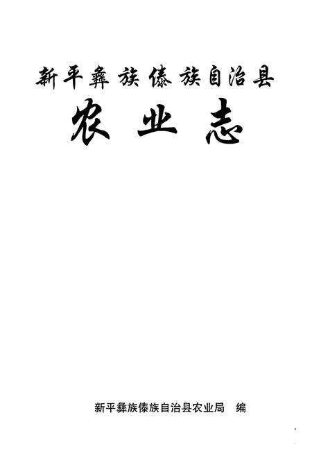 《《新平彝族傣族自治县农业志》》.pdf_云南省志预览图1