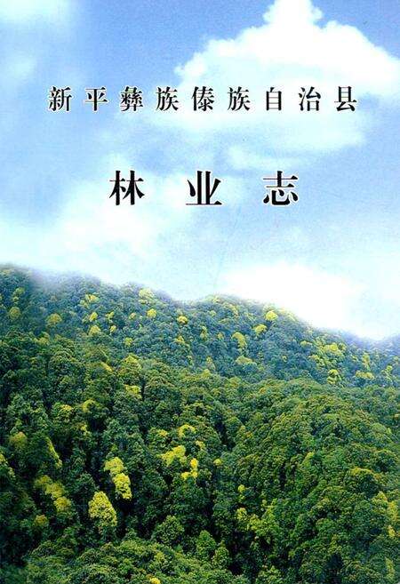 《《新平彝族傣族自治县林业志》》.pdf_云南省志缩略图