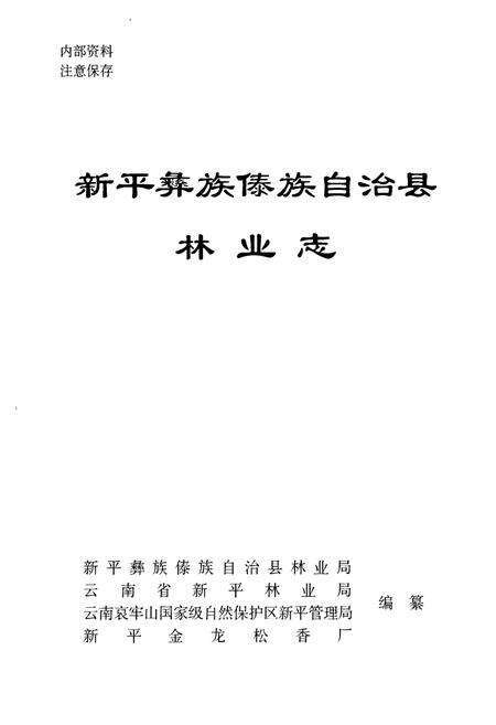 《《新平彝族傣族自治县林业志》》.pdf_云南省志预览图1