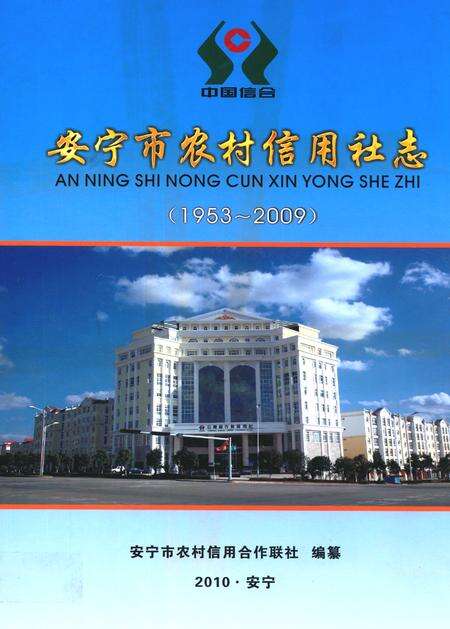 《《安宁市农村信用社志(1953-2009)》》.pdf_云南省志缩略图