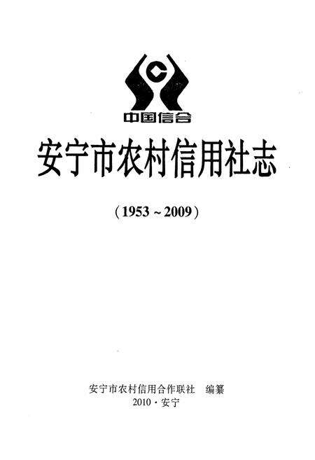 《《安宁市农村信用社志(1953-2009)》》.pdf_云南省志预览图1