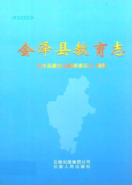 《《会泽县教育志》》.pdf_云南省志缩略图