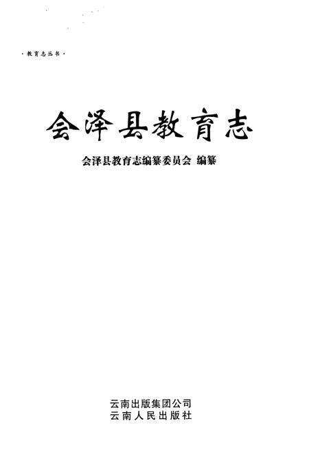 《《会泽县教育志》》.pdf_云南省志预览图1