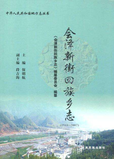 《《会泽新街回族乡志(1944-2007)》》.pdf_云南省志缩略图