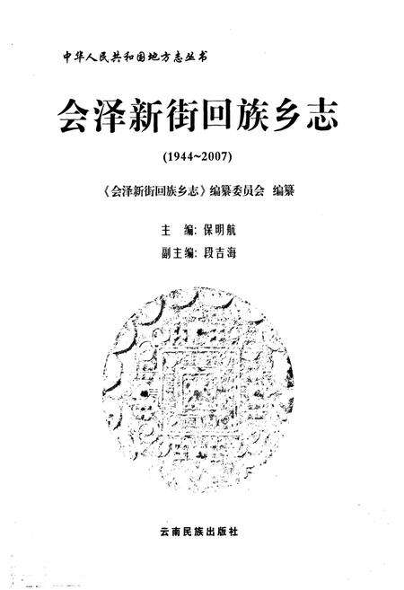 《《会泽新街回族乡志(1944-2007)》》.pdf_云南省志预览图1