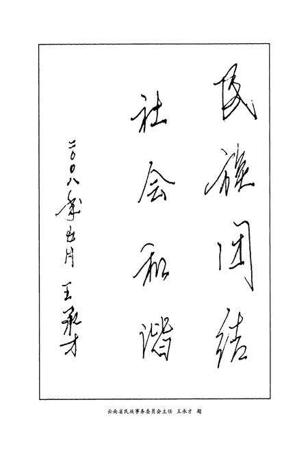 《《会泽新街回族乡志(1944-2007)》》.pdf_云南省志预览图5