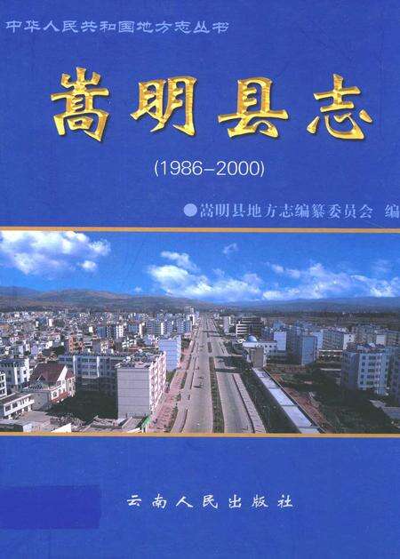 《《嵩明县志(1986-2000)》》.pdf_云南省志缩略图