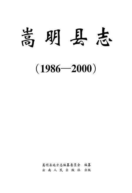 《《嵩明县志(1986-2000)》》.pdf_云南省志预览图1