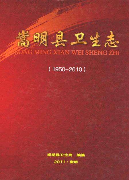 《《嵩明县卫生志(1950-2010)》》.pdf_云南省志缩略图