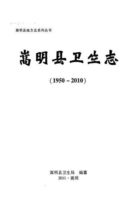 《《嵩明县卫生志(1950-2010)》》.pdf_云南省志预览图1