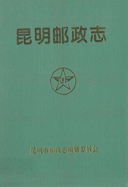 《昆明邮政志1897-1990》.pdf_云南省志缩略图