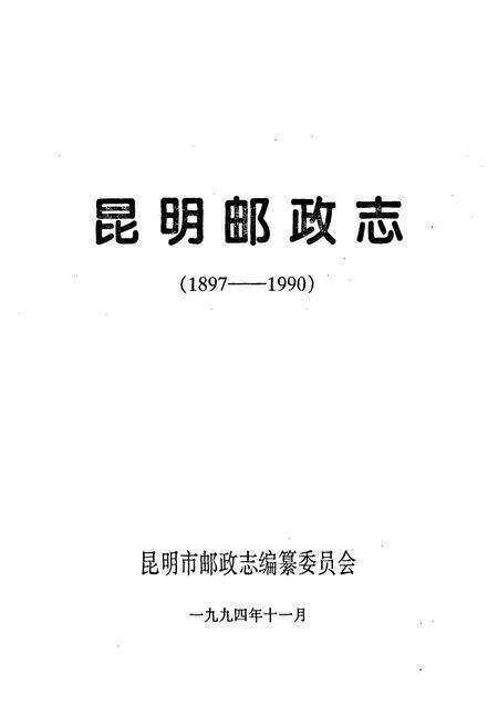 《昆明邮政志1897-1990》.pdf_云南省志预览图1